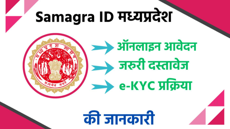 Samagra ID Registration, How to do Samagra ID ekYC, How to get Samagra ID by name